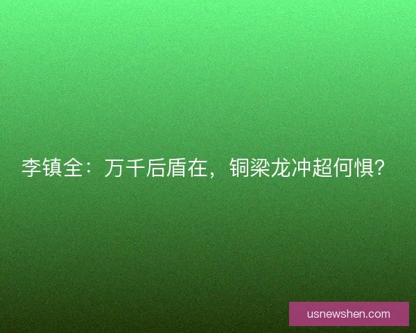 李镇全：万千后盾在，铜梁龙冲超何惧？