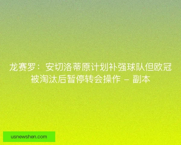 龙赛罗：安切洛蒂原计划补强球队但欧冠被淘汰后暂停转会操作 - 副本